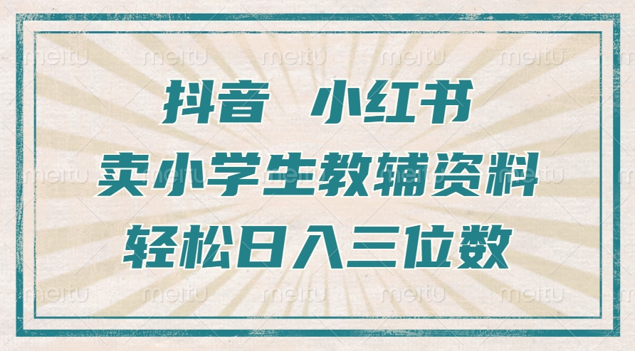 抖音小红书卖小学生教辅资料，操作简单，小白也能轻松上手，一个月利润1W+-慧创网