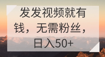发发视频就有收益，无需粉丝，日入50+-慧创网
