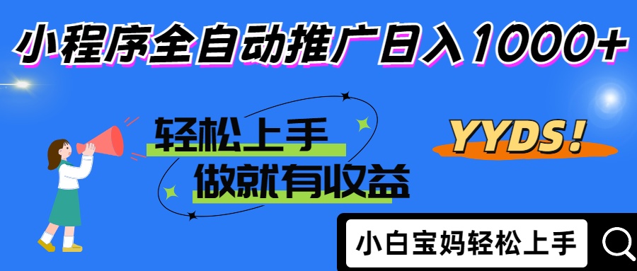 （14409期）2025年最新风口，小程序自动推广，，稳定日入1000+，小白轻松上手-慧创网
