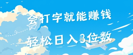 会打字就能挣钱，操作无门槛，轻松日入2位数-慧创网