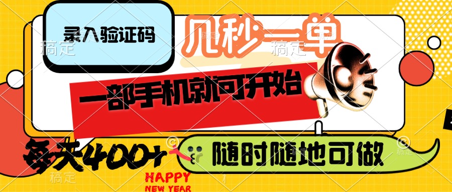 （14301期）录入验证码，几秒一单，随时随地可做，只需一部手机就可开始，每天400+-慧创网