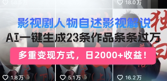 影视剧人物自述解说新玩法，AI暴力起号新姿势，23条作品条条过万，自动跑通变现闭环-慧创网