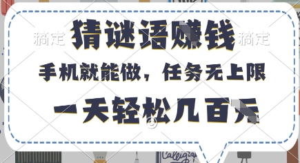 猜谜语挣钱，有手机就能做，任务无上限，只要做就有，一天轻松几百元【揭秘】-慧创网
