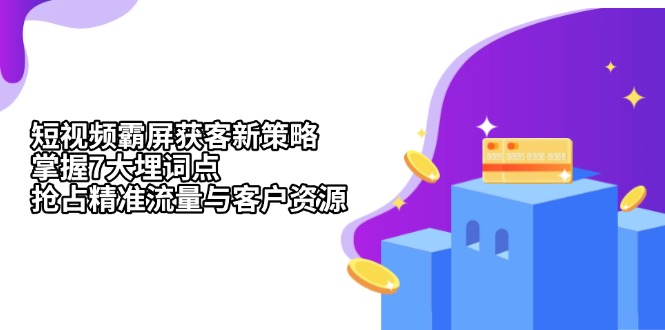 短视频霸屏获客新策略：掌握7大埋词点，抢占精准流量与客户资源-慧创网