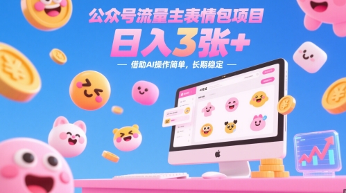 公众号流量主表情包项目，日入3张+，借助AI操作简单，长期稳定-慧创网