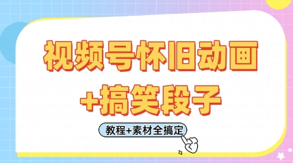 视频号怀旧动画+搞笑段子，轻松日入4张，只需会剪辑，教程+素材全搞定-慧创网