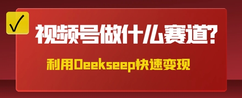 用DeepSeek做中医养生风格的视频，爆款轻松制作，当日最高变现数张-慧创网