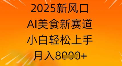 2025新风口，AI美食新赛道，小白轻松上手，月入8k-慧创网