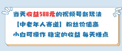 当天收益588的视频号分成计划新玩法中老年人赛道粉丝价值高-慧创网