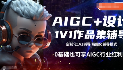 AIGC+设计1V1作品集辅导，0基础也可享AIGC行业红利-慧创网