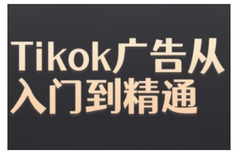 Tiktok Ads实操教程，Tiktok广告从入门到精通-慧创网