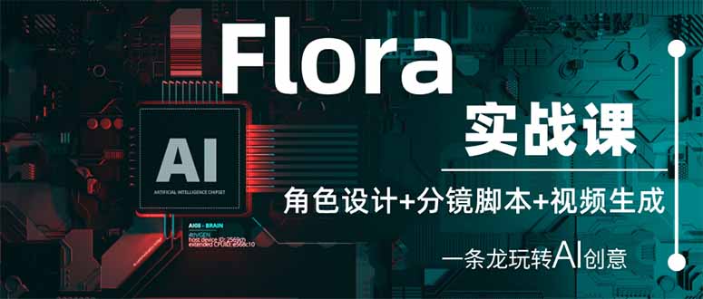 （14225期）Flora实战课：角色设计+分镜脚本+视频生成，一条龙玩转AI创意-慧创网