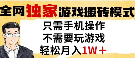 独家游戏搬砖模式，单手机即可操作，全自动挂G，无需玩游戏，月入1W+【揭秘】-慧创网