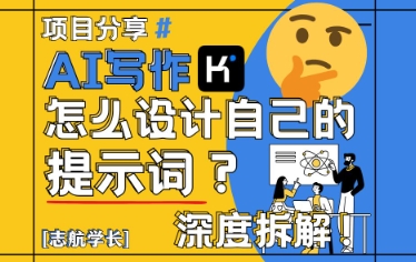 AI写作，怎么设计自己的提示词？（按照演讲稿为例）-慧创网
