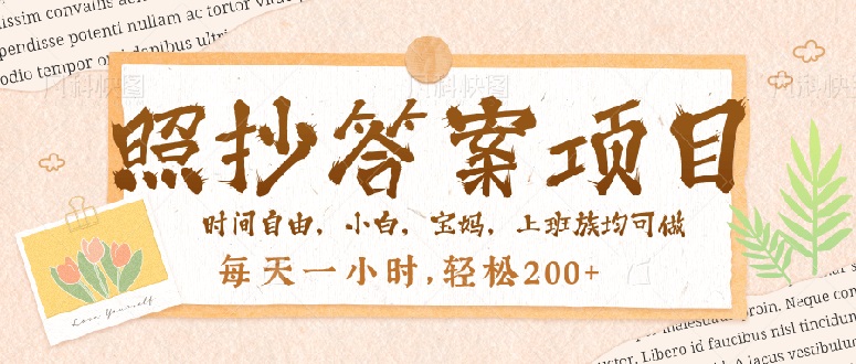 （14219期）照抄答案，一个问题薅多遍，就有收益，每天一小时，轻松200＋-慧创网