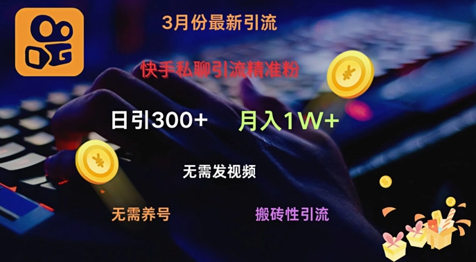 快手私聊引流精准粉，当天见效无需发视频搬砖引流法日引300+-慧创网