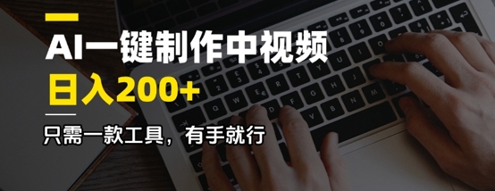 AI一键制作中视频，日入2张，只需一款工具，有手就行-慧创网