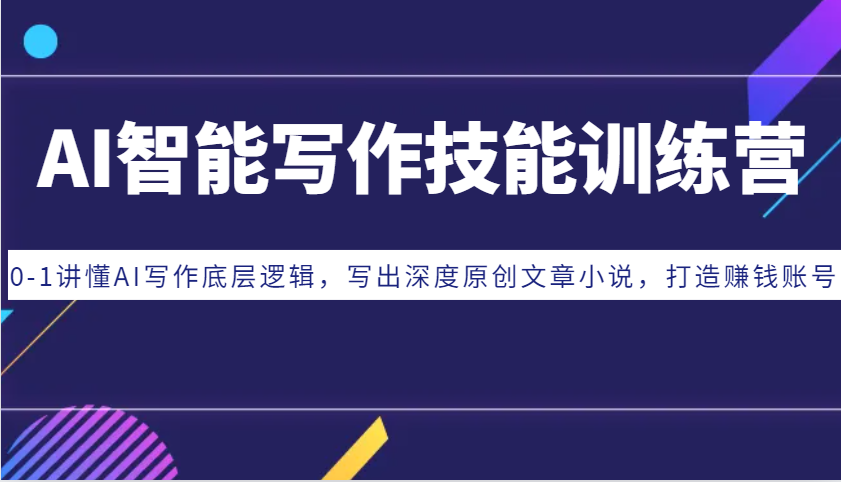 AI智能写作技能训练营：0-1讲懂AI写作底层逻辑，写出深度原创文章小说，打造赚钱账号-慧创网