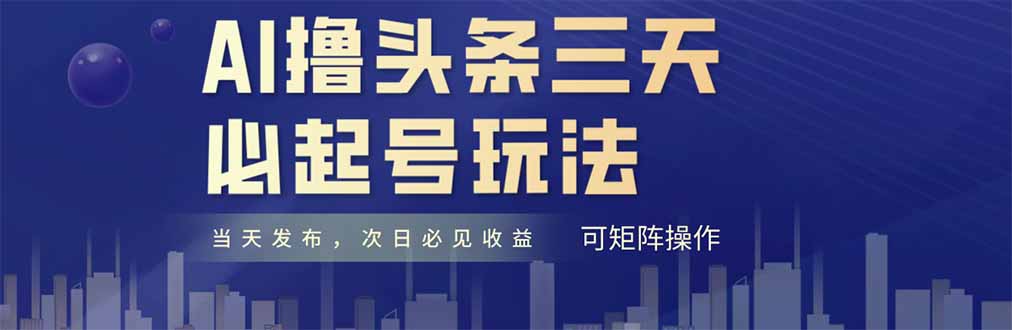 （14753期）AI撸头条三天必起号，纯原创情感故事，每天搬砖十分钟，小白复制粘贴月…-慧创网