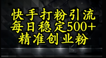 快手精准式打粉引流，每日稳定500+精准创业粉-慧创网