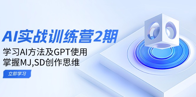 （14087期）ai实战训练营2期：学习AI方法及GPT使用，掌握MJ,SD创作思维-慧创网