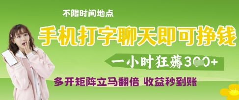 手机打字聊天即可挣钱，一小时狂薅3张，多开矩阵立马翻倍，收益秒到账【揭秘】-慧创网