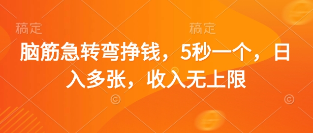 脑筋急转弯挣钱，5秒一个，日入多张，收入无上限【揭秘】-慧创网
