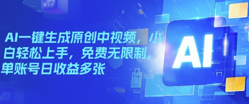 AI一键生成原创中视频，小白轻松上手，免费无限制，单账号日收益多张-慧创网