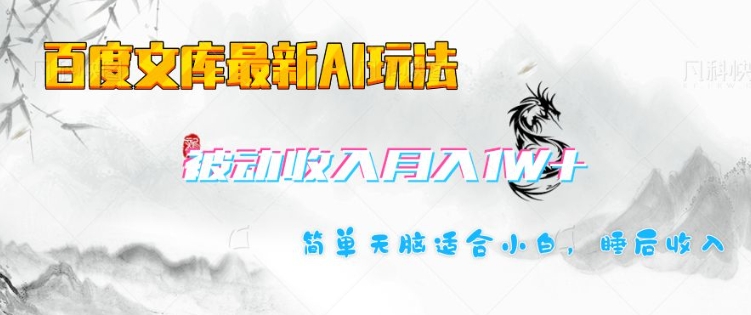 百度文库最新AI玩法，长期被动收入，月入1W，简单天脑适合小白-慧创网