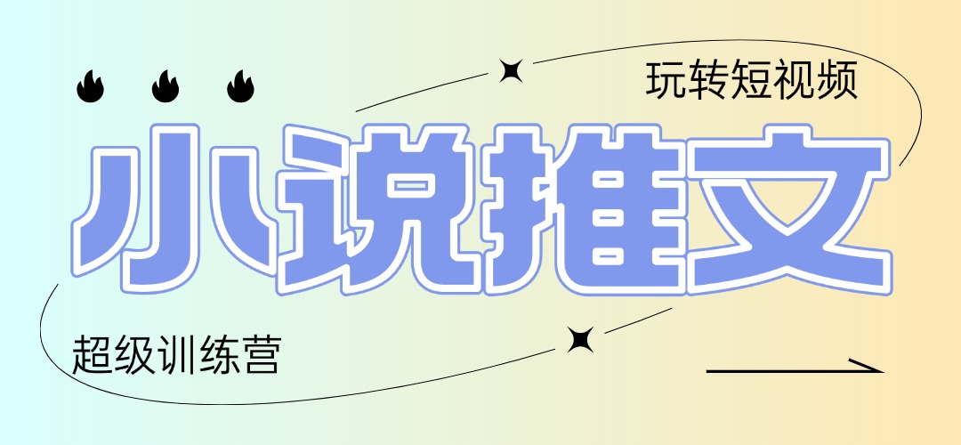 （14645期）2025小说推文训练营，只需复制，粘贴，小白轻松日入100+-慧创网