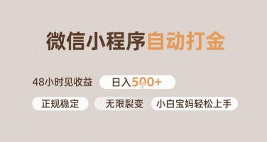 微信小程序自动打金，快速见收益，日入多张，长期稳定靠谱，小白宝妈轻松上手【揭秘】-慧创网