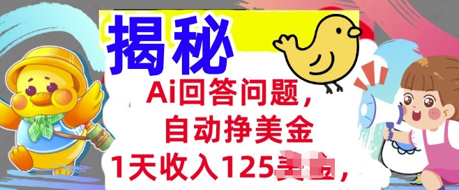 Ai回答问题，自动挣美刀，1天收入125.3分钟学会，长久的被动收入-慧创网
