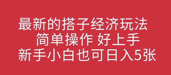最新的搭子经济玩法，简单操作，好上手，新手小白也可日入几张-慧创网