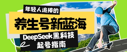 养生号新蓝海，DeepSeek黑科技起号指南：7天打造5W+爆款作品，素人日入几张+全流程拆解-慧创网