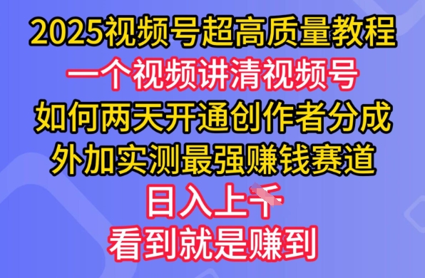 2025视频号超高质量教程，两天开通创作者分成，外加实测最强挣钱赛道，日入多张-慧创网