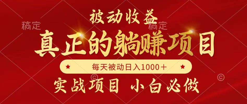 （14921期）被动收益，真正实现躺赚，并且每月收益逐月增加，自己做老板-慧创网