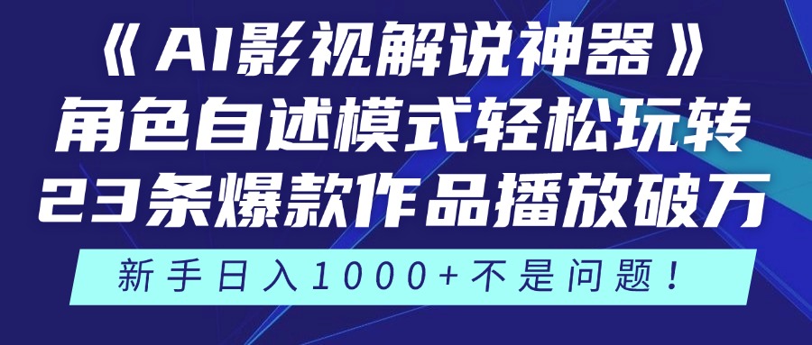 （14730期）《AI影视解说神器》角色自述模式轻松玩转！23条爆款作品播放破万，3种…-慧创网