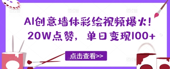 AI创意墙体彩绘视频爆火！20W点赞，单日变现100+-慧创网