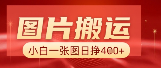 图片+AI搬运，小白也能靠一张图日入5张-慧创网