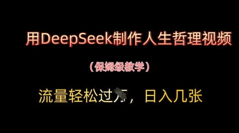 用DeepSeek制作人生哲理视频，流量轻松过W，日入几张-慧创网