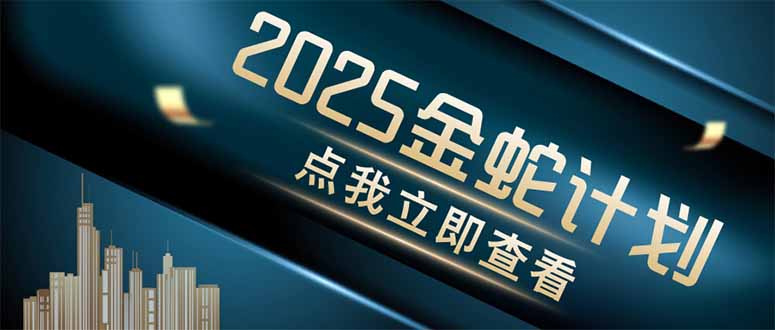 （14528期）金蛇计划 情感掘金 利用软件一键制作情感视频，同时发布四大体平台-慧创网