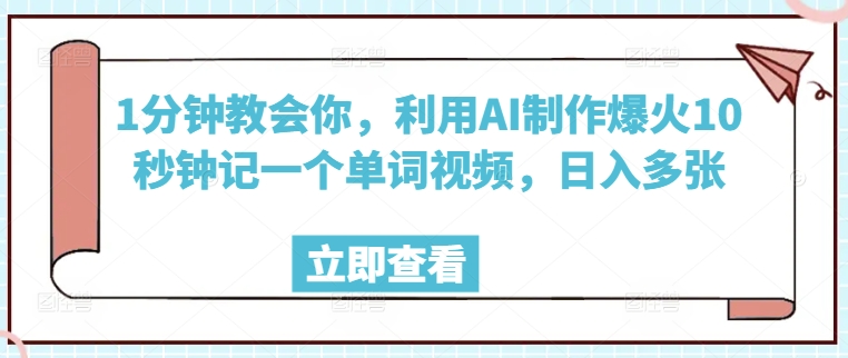 1分钟教会你，利用AI制作爆火10秒钟记一个单词视频，日入多张-慧创网