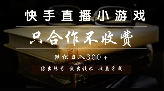 快手直播小游戏，只合作不收费，你出账号我出技术， 分润模式【揭秘】-慧创网