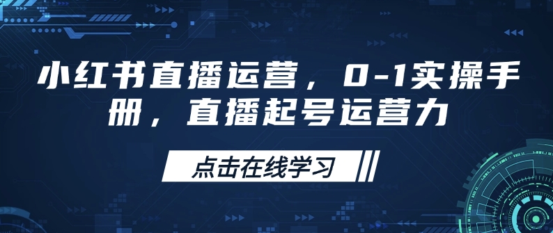 小红书直播运营，0-1实操手册，直播起号运营力-慧创网