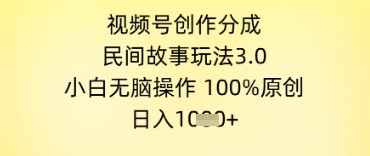 视频号创作分成，民间故事玩法3.0.小白无脑操作，100%原创，日入几张-慧创网