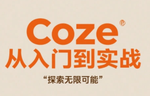 Coze从入门到实战高效创作，探索无限可能-慧创网