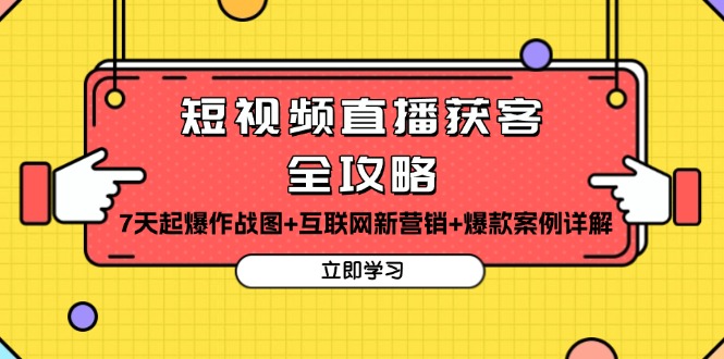 短视频直播获客全攻略：7天起爆作战图+互联网新营销+爆款案例详解-慧创网