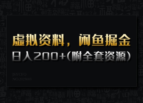 虚拟资料，闲鱼掘金，日入200+(详细教程+全套资源)-慧创网