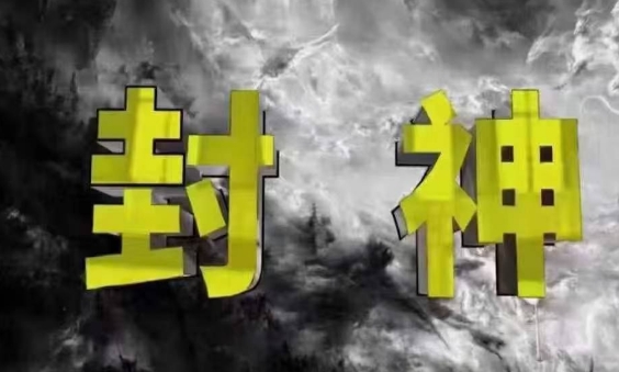 封神之路-征服普通人的核心密法，99%的大神不会告诉你的核心真相-慧创网