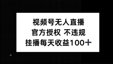视频号无人直播，官方授权 不封号，小游戏挂播每天收益100+-慧创网
